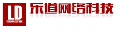 深圳網站建設哪家好？深圳做網站就找深圳樂道網絡科技有限公司，樂道網絡科技-專業的網站建設公司、網站建設工作室